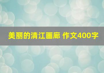 美丽的清江画廊 作文400字